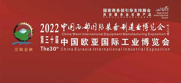 凝聚創新力量 引領高質量發(fā)展---西部制博會(huì)暨歐亞工博會(huì) 